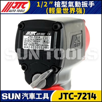 JTC-7214 1/2" 槍型氣動扳手(輕量世界強)5
