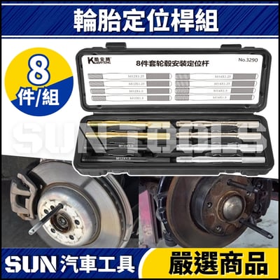 N 8件 輪胎定位桿組1