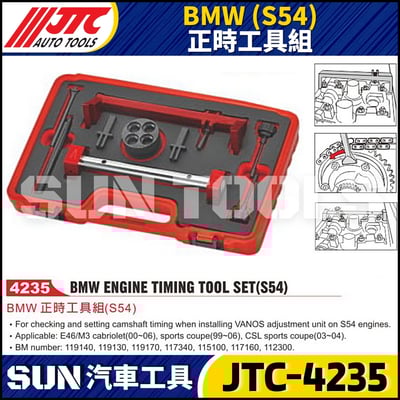 JTC-4235  BMW(S54) 正時工具組1