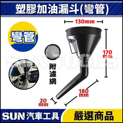 N 塑膠加油漏斗3