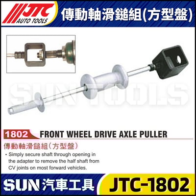 JTC-1802 傳動軸滑鎚組(方型盤)1