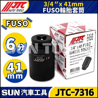 JTC-7316 3/4" FUSO 輪胎套筒(41mm)2