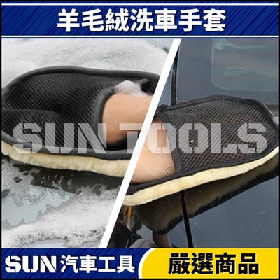 N 珊瑚絨洗車手套 / 羊毛絨洗車手套4