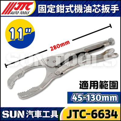 JTC-6634 固定鉗式機油心扳手 (11")2