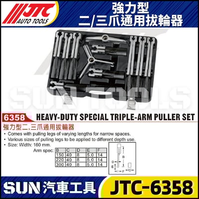JTC-6358 強力型二 / 三爪通用拔輪器1