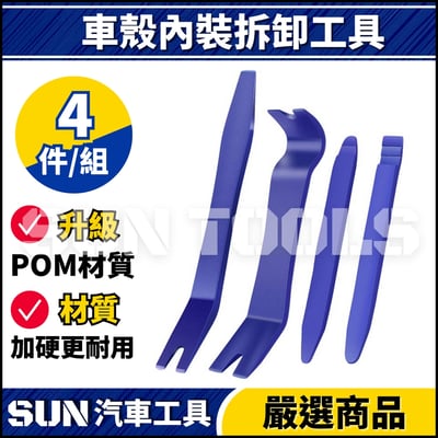 N 車殼內裝拆卸工具【A款】3