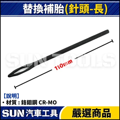 GC 補胎針 / 補胎鑽 (替換頭)3