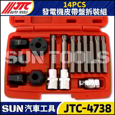 JTC-4738 14PCS 發電機皮帶盤拆裝組3