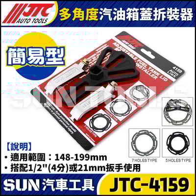 JTC-4159 多角度汽油箱蓋拆裝器1