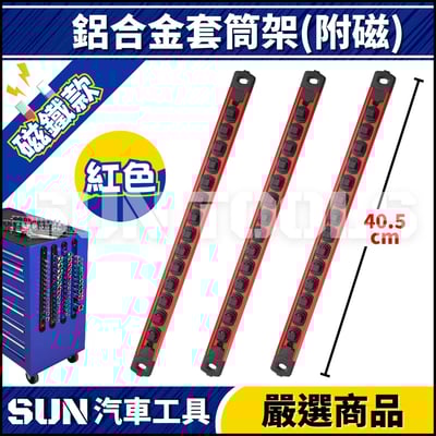 N 鋁合金套筒收納架(磁鐵款)4