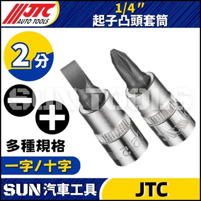 JTC-23900 23901 23902 23903 23840 23855 23865 起子凸頭套筒1
