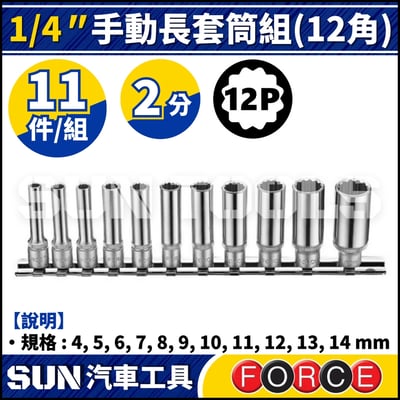 FORCE-21115-9 2分 11件 手動長套筒組 (12角)1