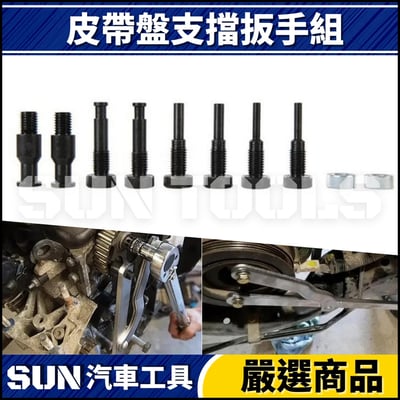 N 皮帶盤支擋扳手組2