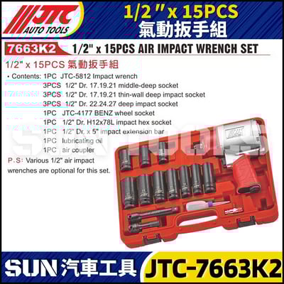 JTC-7663K2 1/2" x 15PCS 氣動扳手組1