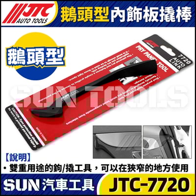JTC-7720 鵝頭型內飾板撬棒1