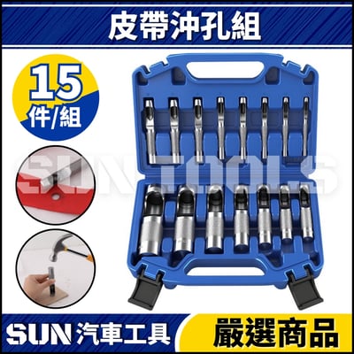 N 15件 皮帶沖孔組1