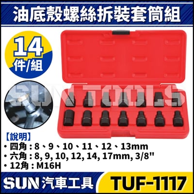 TUF-1117  14件 油底殼螺絲套筒組1
