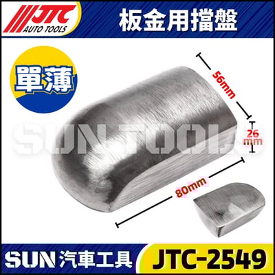 JTC-2549 2551 2552 2553  2567 2583 2584 2588 板金用擋盤2