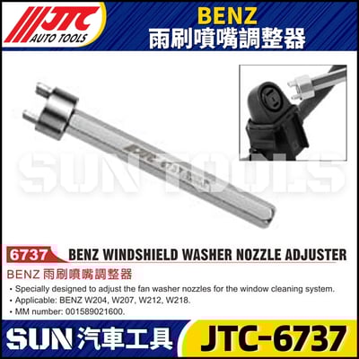 JTC-6737  BENZ 雨刷噴嘴調整器1