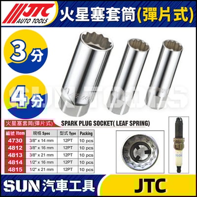 JTC-4730 4812 4813 4814 4815 火星塞套筒 (彈片式)2