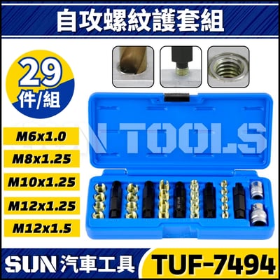 TUF-7494 29件 自攻螺紋護套組1