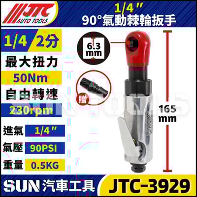 JTC-3929 1/4" 90ﾟ氣動棘輪扳手3