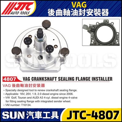 JTC-4807 VAG 後曲軸油封安裝器1