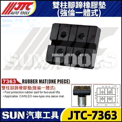 JTC-7363 雙柱腳蹄橡膠墊 (強倫一體式)1