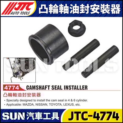 JTC-4774 凸輪軸油封按裝器1