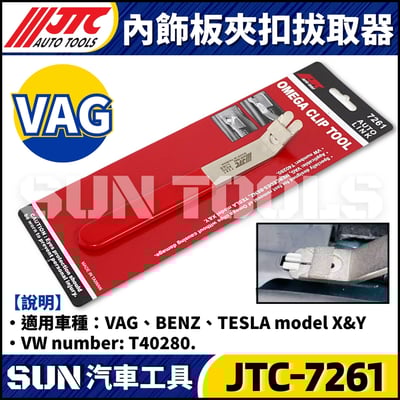 JTC-7261 內飾板夾扣拔取器1