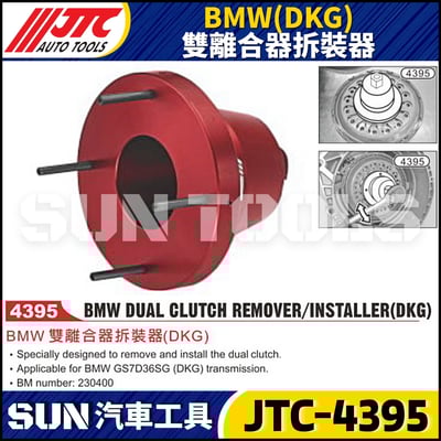 JTC-4395 BMW(DKG) 雙離合器拆裝器1