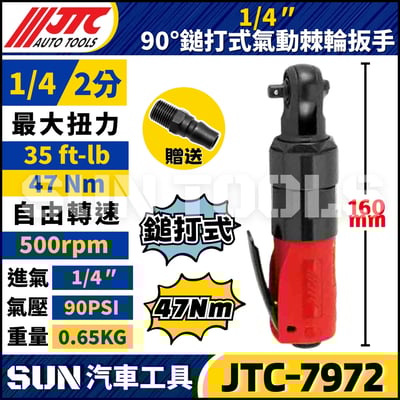 JTC-7972 1/4" 90° 鎚打式氣動棘輪扳手1