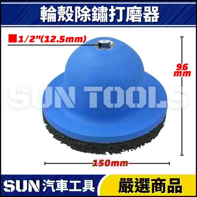 N 輪殼除鏽打磨器2