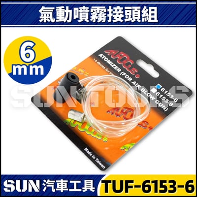 TUF-6153 氣動噴霧接頭 6mm/8mm2