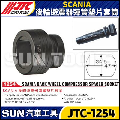 JTC-1254 SCANIA 後輪避震器彈簧墊片套筒1