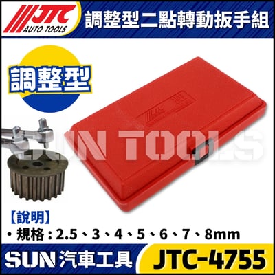 JTC-4755 調整型二點轉動扳手組3