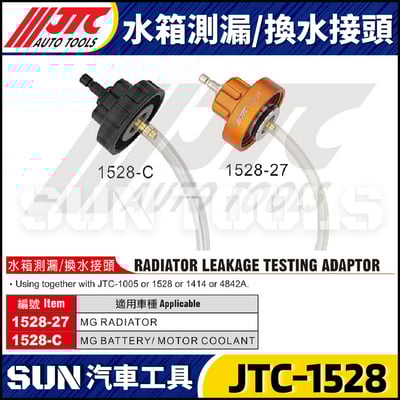 JTC-1528-27 1528-C MG 水箱測漏 / 換水接頭1