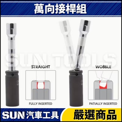 N 9件 萬向接桿組3