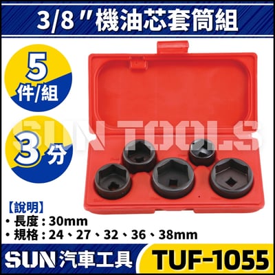 TUF-1055  5件 3分 機油芯套筒組1