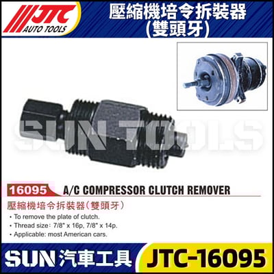 JTC-16095 壓縮機培令拆裝器(雙頭牙)1