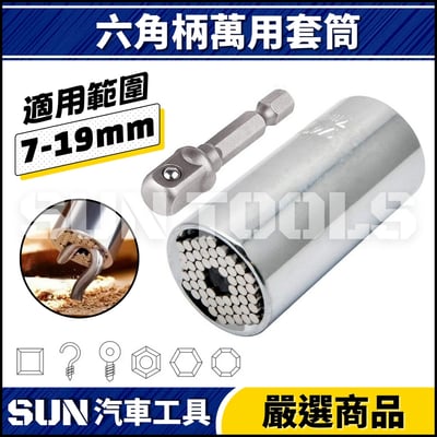 N 六角柄萬用套筒(7-19mm)1