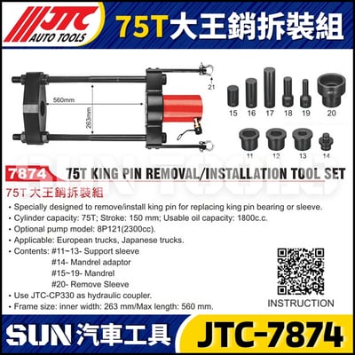 JTC-7874 75T 大王銷拆裝組1
