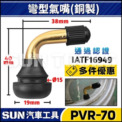 PVR-70 機車 彎型氣嘴(銅製)1