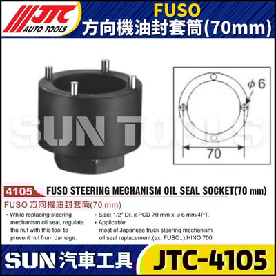 JTC-4105 FUSO 方向機油封套筒(70mm)1