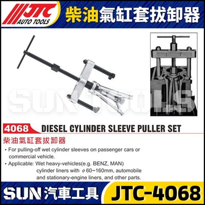 JTC-4068 柴油氣缸套拔卸器1