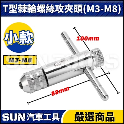 N T型棘輪螺絲攻夾頭3