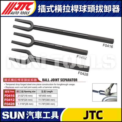 JTC-F0416 F0412 F0428 插式橫拉桿球頭拔卸器1