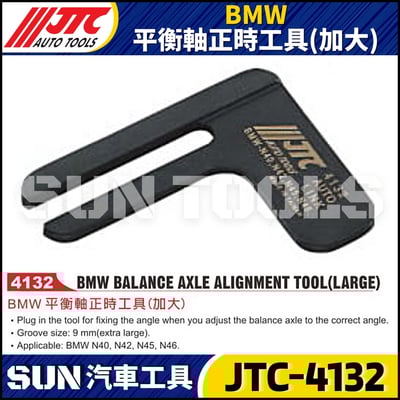 JTC-4132  BMW 平衡軸正時工具 (加大)1