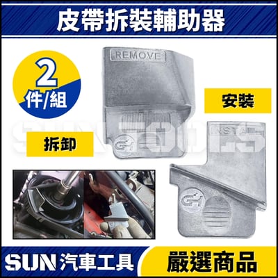 N 2件 皮帶拆裝輔助器1