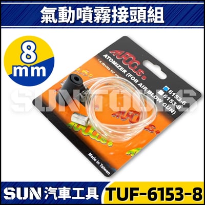 TUF-6153 氣動噴霧接頭 6mm/8mm3